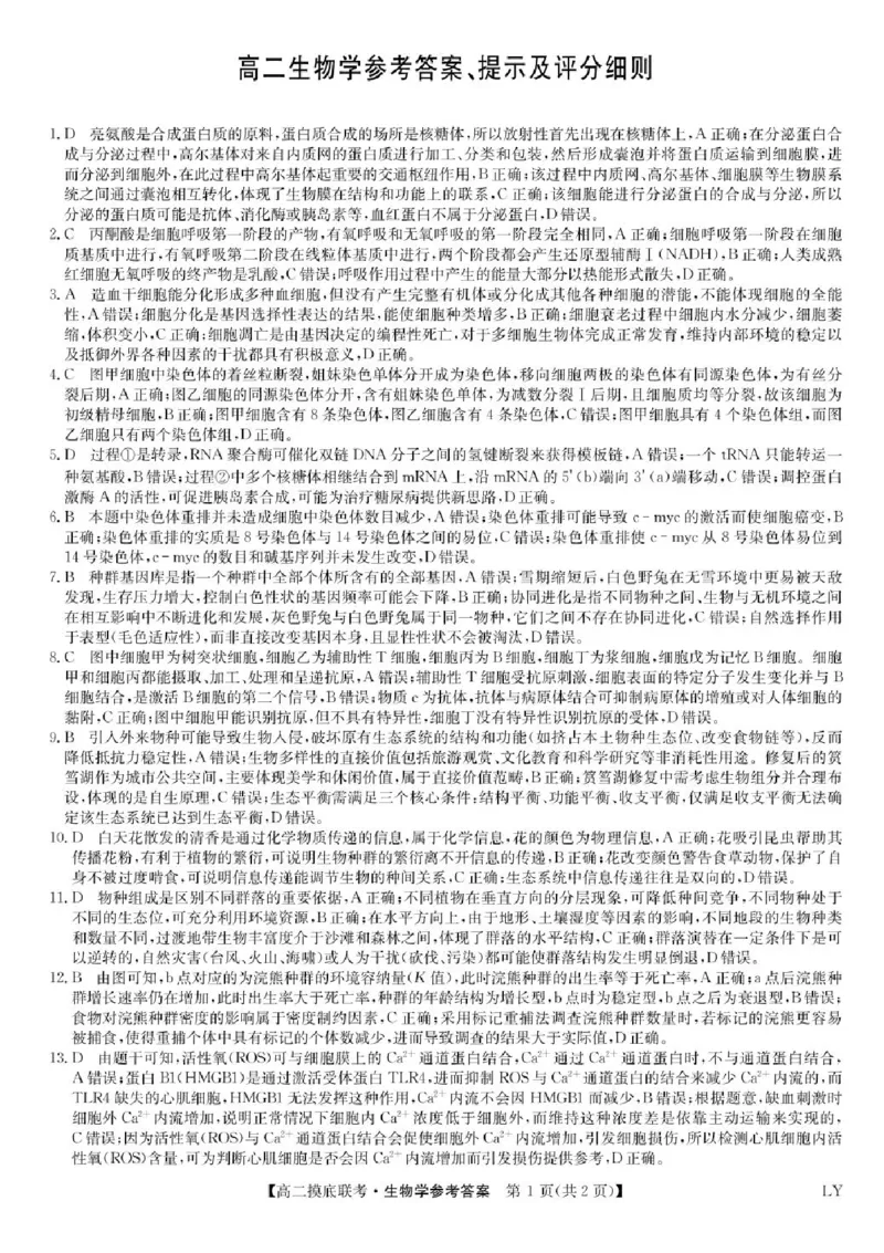 九师联盟2024-2025学年高二下学期6月摸底联考生物试题（含答案）_2025年6月_250613九师联盟2024-2025学年高二下学期6月摸底联考（全科）(1)