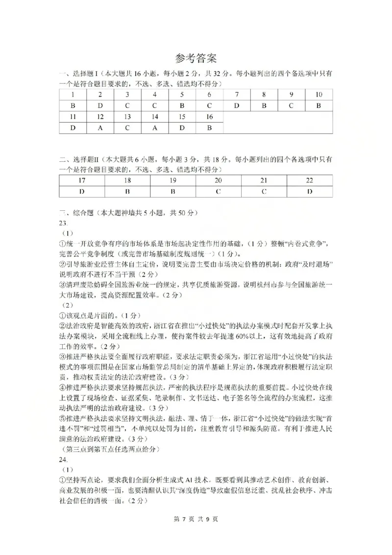 政治答案-2512学军中学_2025年12月_251230浙江省杭州学军中学2025-2026学年高三上学期首考适应性考试