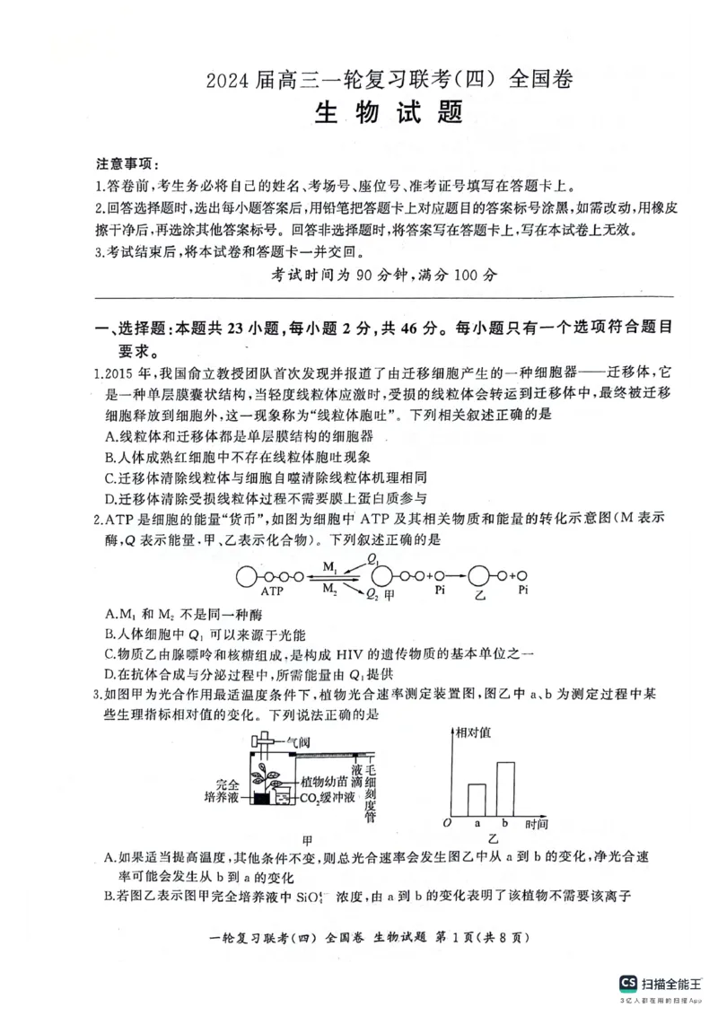 生物试题_2024届百师联盟高三上学期一轮复习联考(四)全国卷_百师联盟2024届高三上学期一轮复习联考(四)全国卷生物
