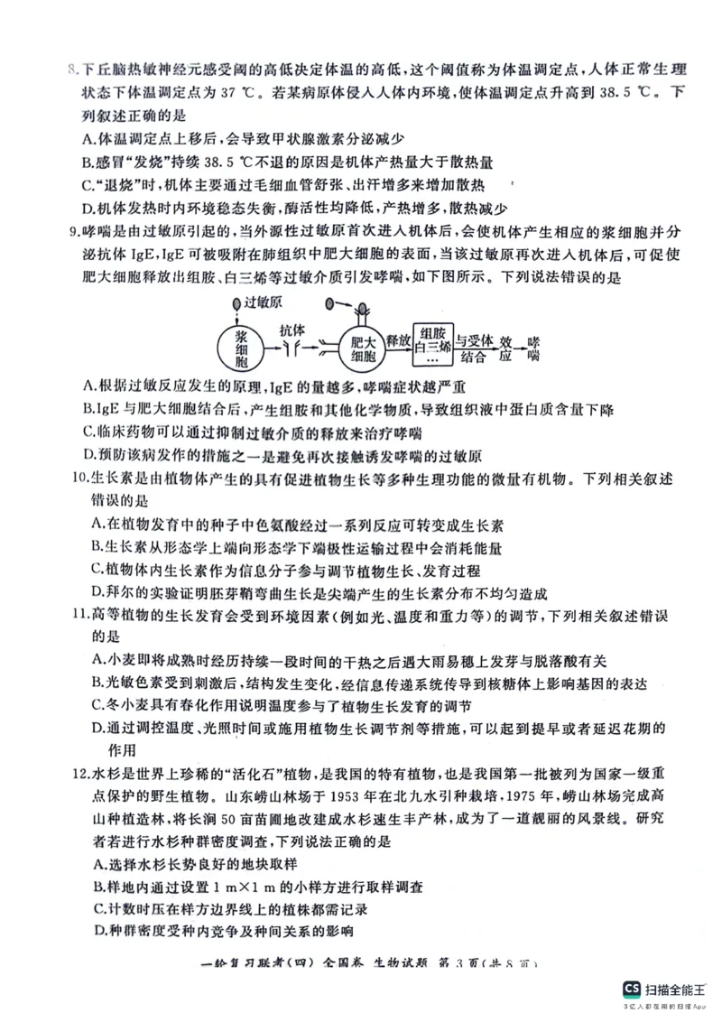 生物试题_2024届百师联盟高三上学期一轮复习联考(四)全国卷_百师联盟2024届高三上学期一轮复习联考(四)全国卷生物