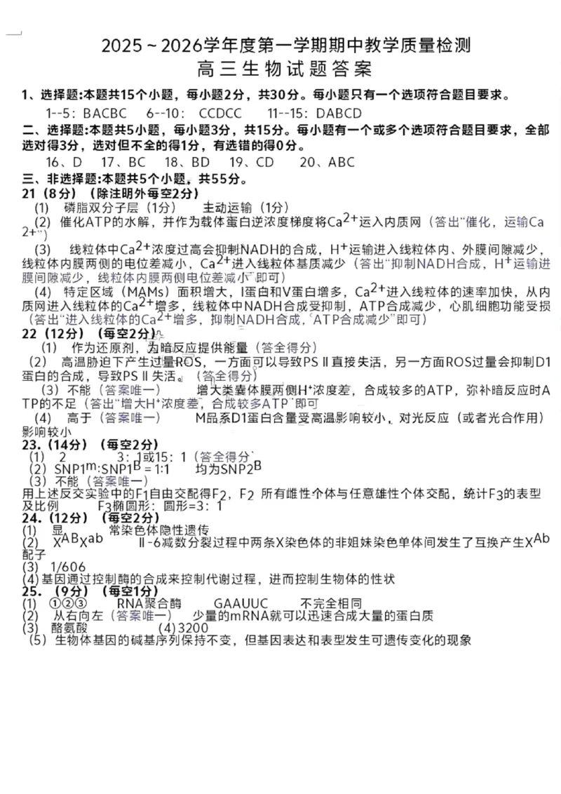生物试卷答案_251113山东省聊城市2025-2026学年度第一学期期中教学质量检测（全科）