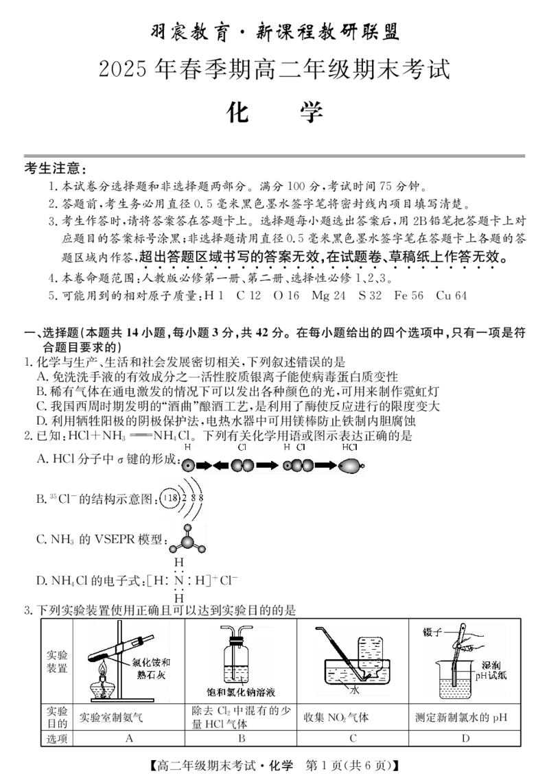 化学试卷（羽宸联考）_2025年7月_250706广西羽宸教育&middot;新课程教研联盟暨梧州市2025年春季期高二年级7月期末考试（全科）_梧州市2025年春季期高二年级7月期末考试化学