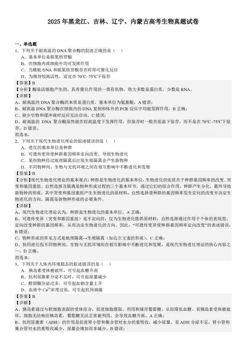 黑、吉、辽、蒙生物-答案_1.高考2025全国各省真题+答案_00.2025各省市高考真题及答案（按省份分类）_24.吉林卷（9科全）_生物