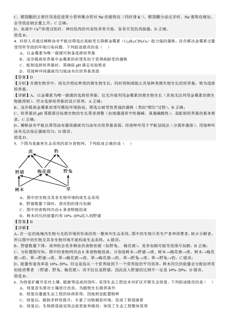 黑、吉、辽、蒙生物-答案_1.高考2025全国各省真题+答案_00.2025各省市高考真题及答案（按省份分类）_24.吉林卷（9科全）_生物