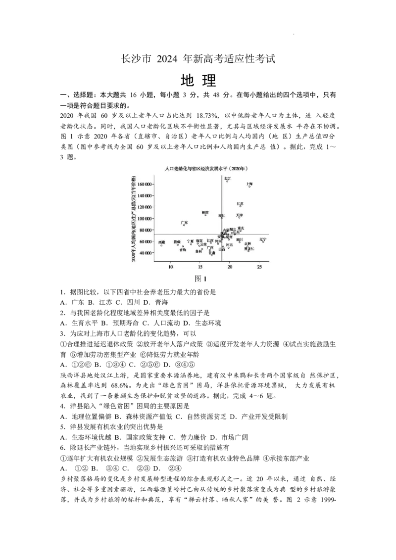 2024届湖南省长沙市高三上学期新高考适应性考试地理(1)_2024年1月_021月合集_2024届湖南省长沙市高三上学期新高考适应性考试