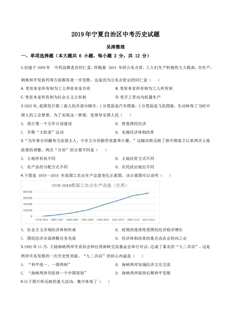 精品解析：2019年宁夏自治区中考历史试题（原卷版）_中考真题_6.历史中考真题2015-2024年_2020历史真题79份_2019年中考真题精品解析历史（宁夏卷）精编word版