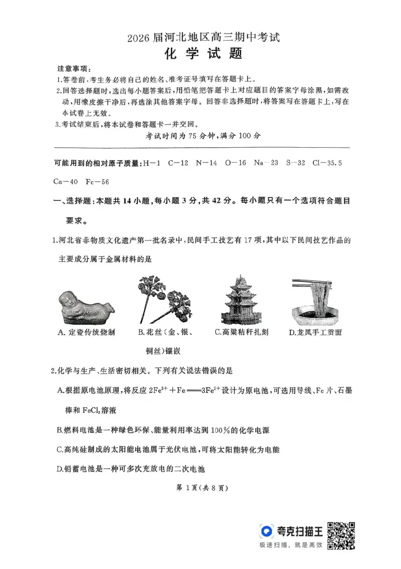 2026届河北地区2025-2026学年高三上学期11月期中考试化学试题（含答案）_251120河北省秦皇岛市承德联考2025-2026学年高三上学期11月期中（全科）