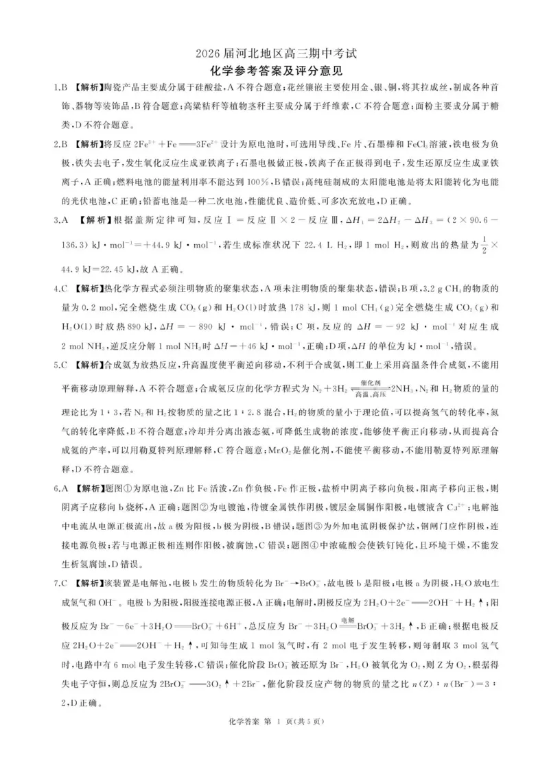 2026届河北地区2025-2026学年高三上学期11月期中考试化学试题（含答案）_251120河北省秦皇岛市承德联考2025-2026学年高三上学期11月期中（全科）