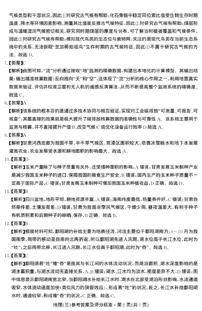 云南省名校联盟2026届高三上学期第三次联考地理答案_2025年12月_251227云南省名校联盟2026届高三上学期第三次联考（全科）