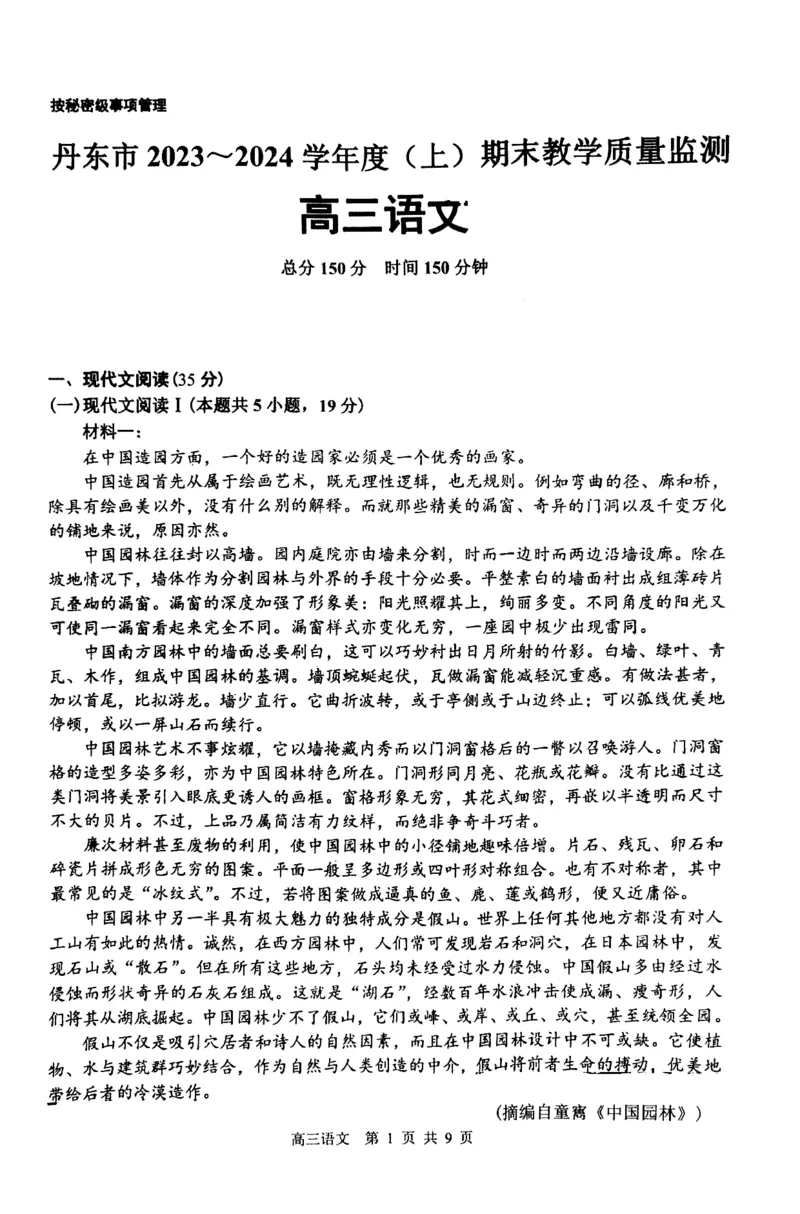 丹东市2023-2024上学期期末高三语文试题_2024届辽宁省丹东市高三上学期期末教学质量监测_辽宁省丹东市2024届高三上学期期末教学质量监测语文_语文