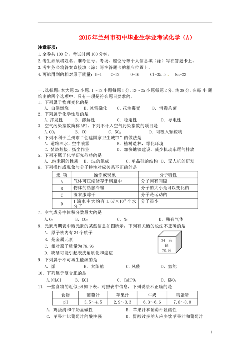 甘肃省兰州市2015年中考化学真题试题（含答案）_中考真题_5.化学中考真题2015-2024年_2015中考真题卷（162份）