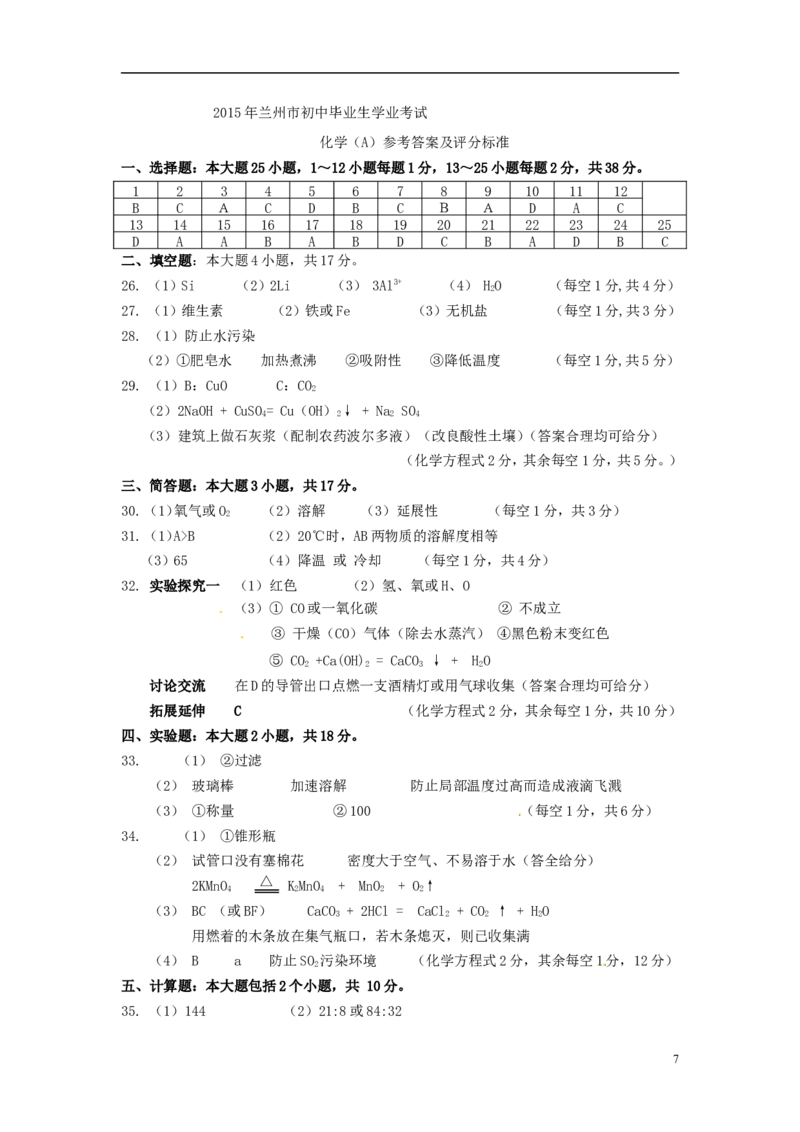 甘肃省兰州市2015年中考化学真题试题（含答案）_中考真题_5.化学中考真题2015-2024年_2015中考真题卷（162份）