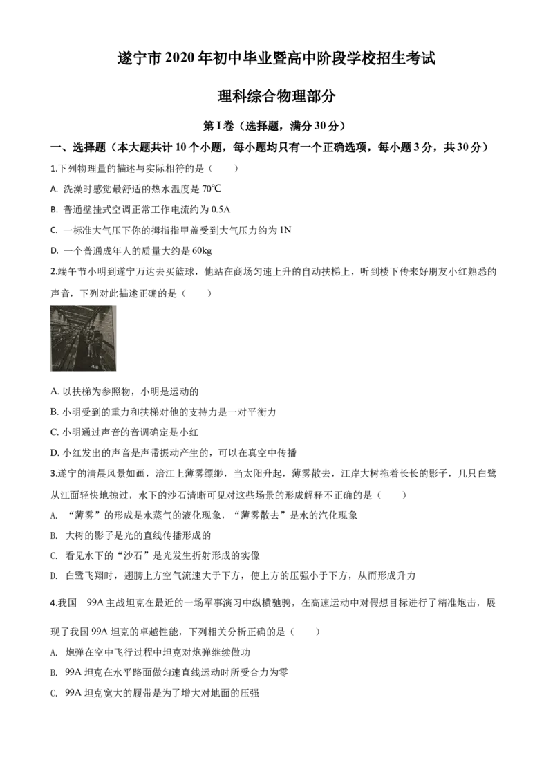 精品解析：2020年四川省遂宁市中考物理试题（初中毕业暨高中阶段学校招生考试）（原卷版）_中考真题_4.物理中考真题2015-2024年_2020中考物理真题110份