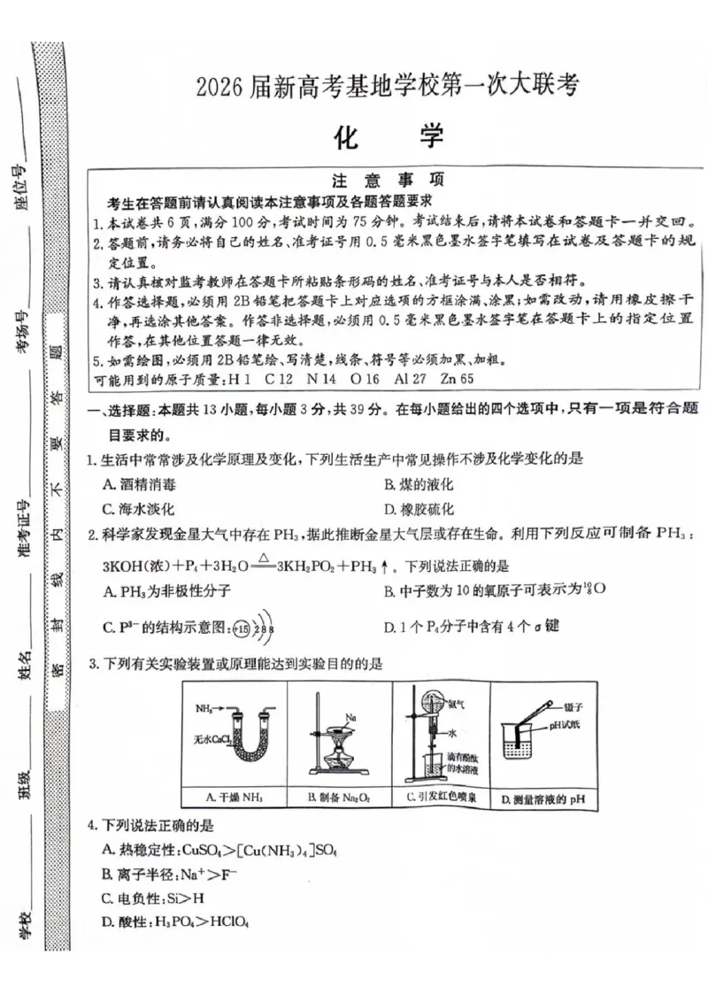 江苏省新高考基地学校2026届高三上学期第一次大联考化学试卷（含答案）_2025年12月_251229江苏省新高考基地学校2026届高三上学期第一次大联考（全科）