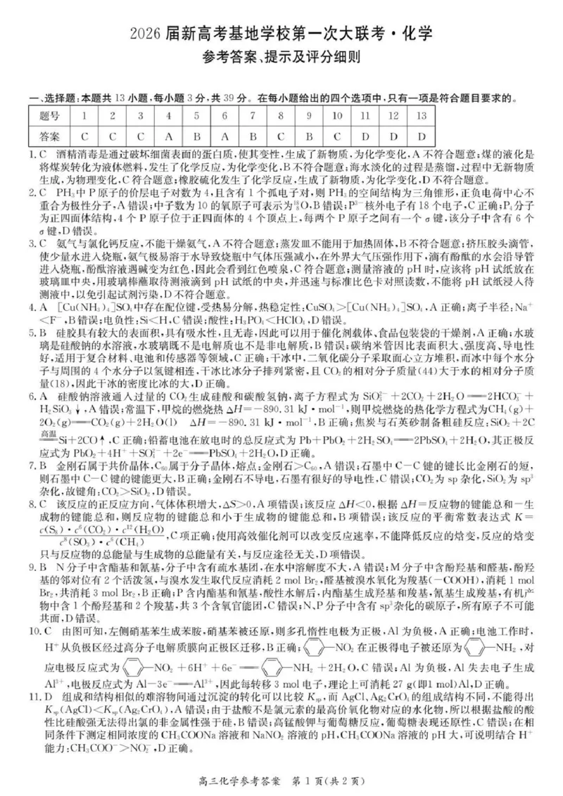 江苏省新高考基地学校2026届高三上学期第一次大联考化学试卷（含答案）_2025年12月_251229江苏省新高考基地学校2026届高三上学期第一次大联考（全科）