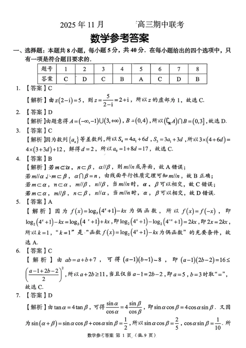 数学答案-湖南省2025年11月A佳教育高三期中联考_2025年12月_251201湖南省A佳联考2025-2026学年高三上学期11月期中考试（全科）