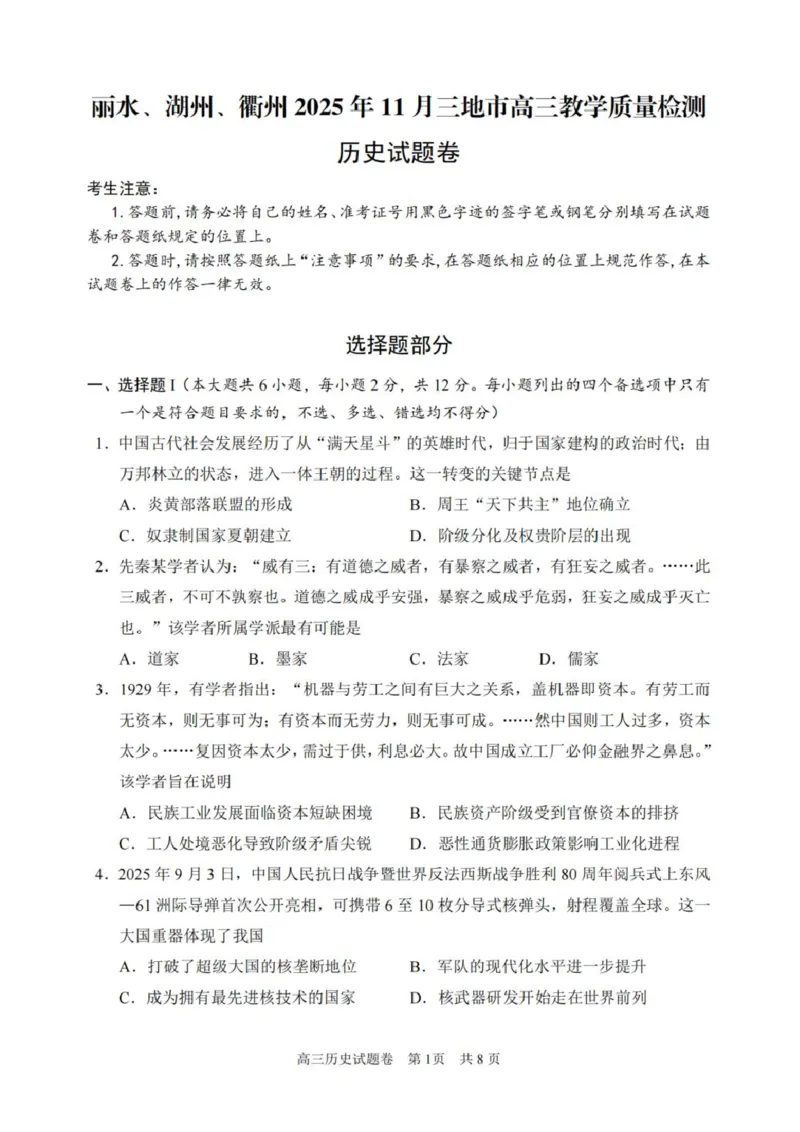 浙江省丽水、湖州、衢州三地市2026届高三上学期11月教学质量检测历史PDF版含答案_251107浙江省丽水、湖州、衢州三地市2026届高三上学期11月教学质量检测（全科）