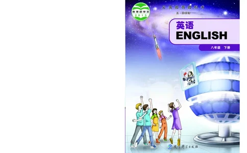 教科版8年级英语下册高清教材_4-教培资料-26年最新资料-同步更新_初中高中教资_03科三专项（进去保存报考的学科即可）_02科三专项（笔记真题思维导图教学设计版本二）