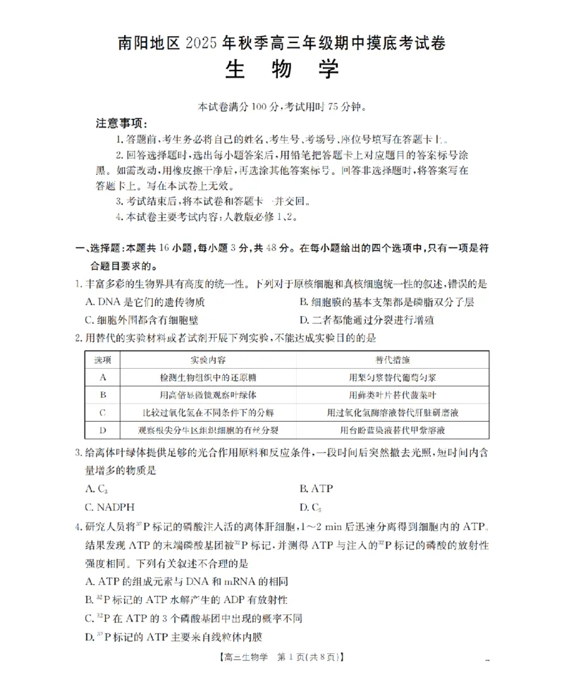 南阳市南阳地区2026届高三上学期期中摸底考试卷（26-98C）生物_251122金太阳&middot;河南省南阳市南阳地区2026届高三上学期期中摸底考试卷（26-98C）（全科）