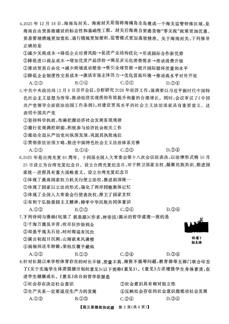 T8（湖南卷）-2026届高三12月检测训练思想政治试题_2025年12月_251225湖南省2026届高三第一次八省联考（T8联考）（全科）