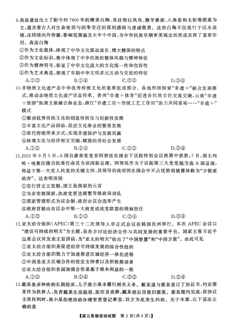 T8（湖南卷）-2026届高三12月检测训练思想政治试题_2025年12月_251225湖南省2026届高三第一次八省联考（T8联考）（全科）