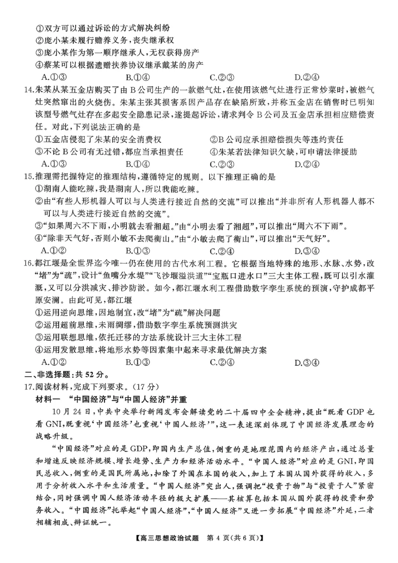 T8（湖南卷）-2026届高三12月检测训练思想政治试题_2025年12月_251225湖南省2026届高三第一次八省联考（T8联考）（全科）