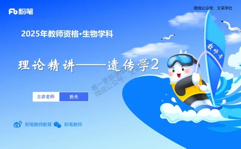 理论精讲09-遗传学2-拾光_4-教培资料-26年最新资料-同步更新_初中高中教资_03科三专项（进去保存报考的学科即可）_01科目三FB网课、三色速记手册、知识点导图等推荐_初中