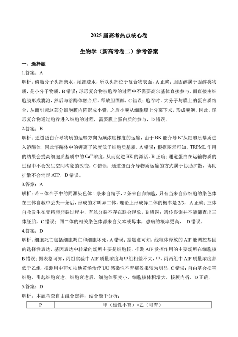 参考答案_2025年6月_2506022025届高考生物学热点核心卷新高考卷_2025届高考生物学热点核心卷新高考卷二（含解析）