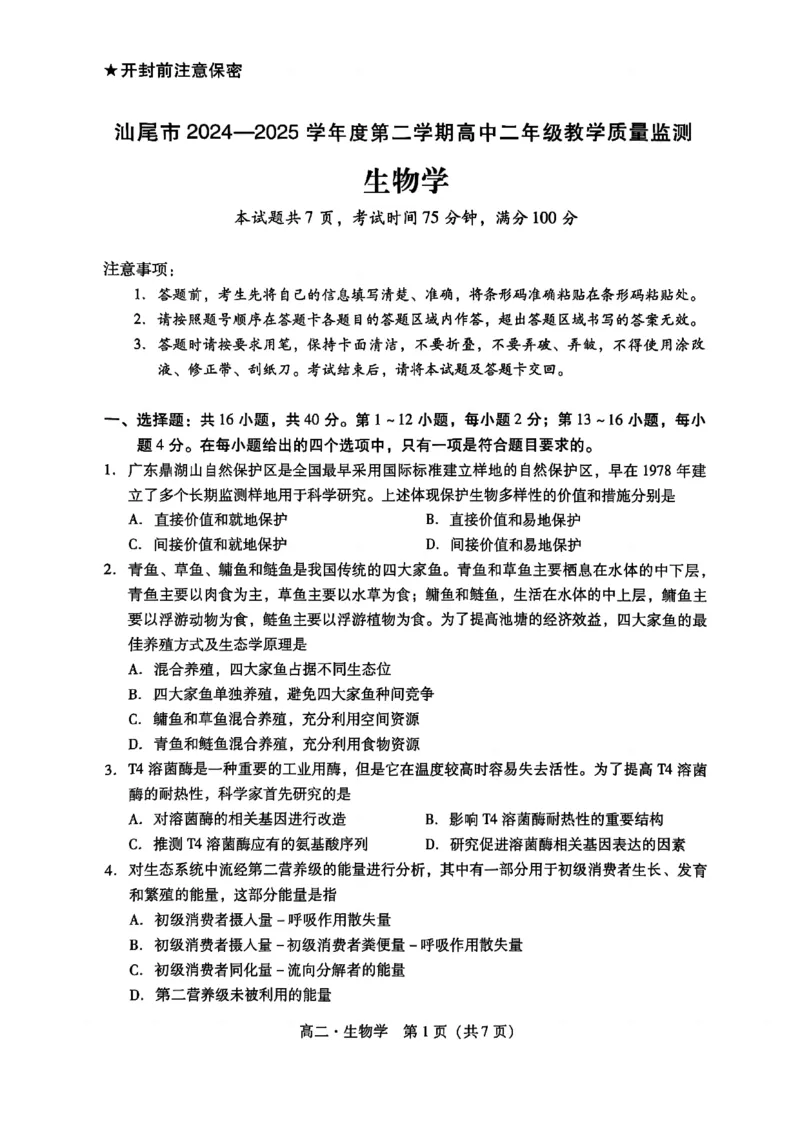广东省汕尾市2024-2025年度第二学期高二生物期末考试试题_2025年7月_250720广东省汕尾市2024-2025学年高二下学期期末教学质量监测