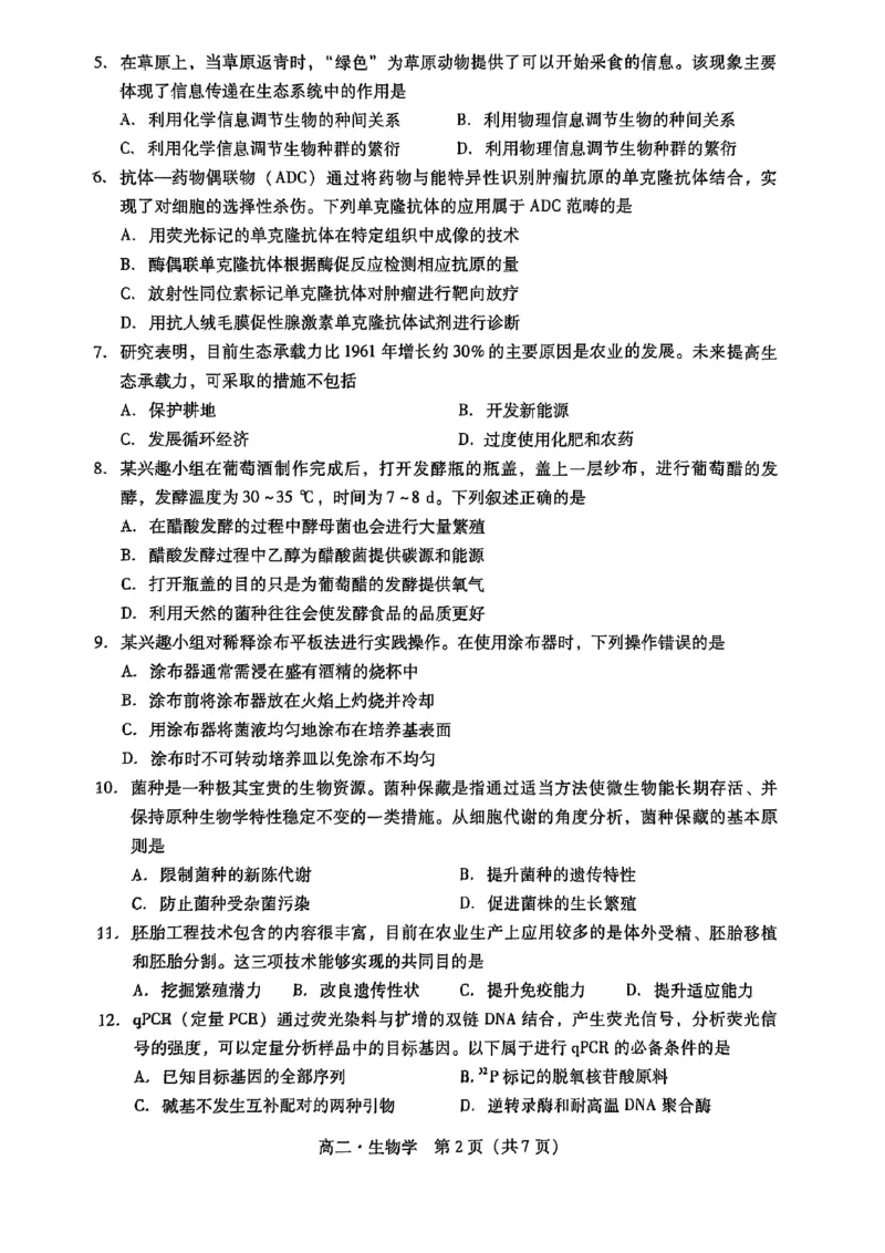广东省汕尾市2024-2025年度第二学期高二生物期末考试试题_2025年7月_250720广东省汕尾市2024-2025学年高二下学期期末教学质量监测