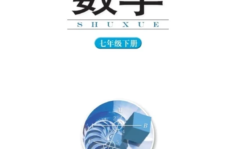 湘教版7年级数学下册高清教材_4-教培资料-26年最新资料-同步更新_初中高中教资_03科三专项（进去保存报考的学科即可）_02科三专项（笔记真题思维导图教学设计版本二）