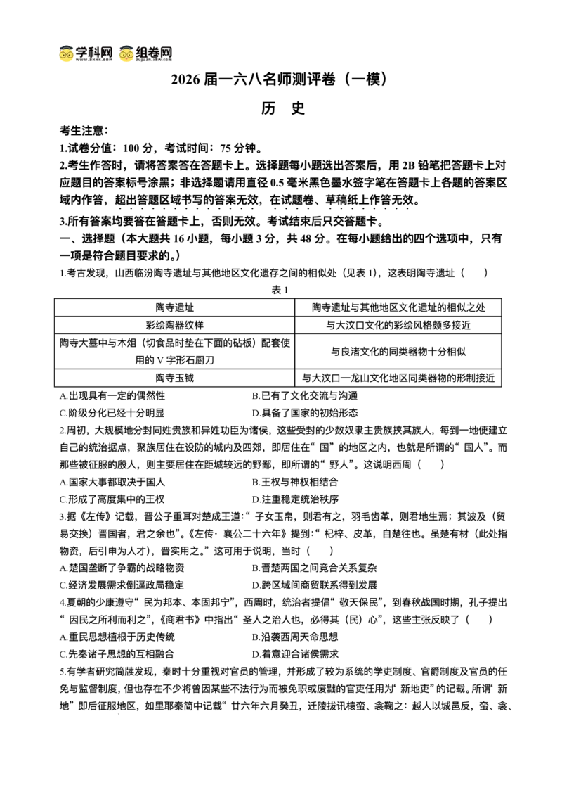 2026届安徽合肥一六八中学高三上学期一模历史试题+答案_2025年12月_2512092026届安徽合肥一六八中学高三上学期一模（全科）