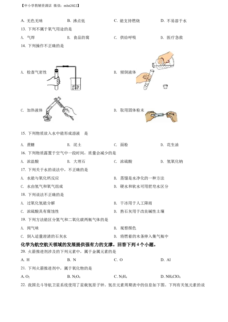 精品解析：2022年北京市中考化学真题（原卷版）_中考真题_5.化学中考真题2015-2024年_2022年中考化学真题（127份）14