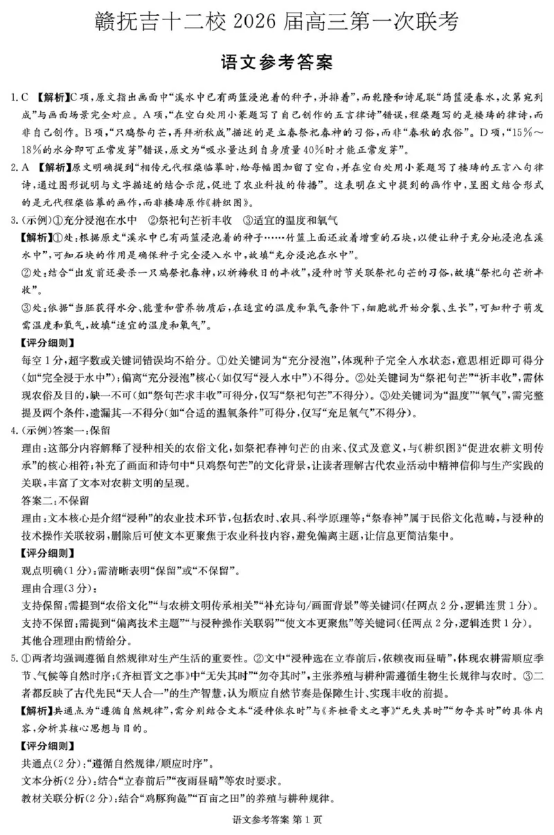 江西省赣抚吉十二校2026届高三上学期第一次联考语文试卷（含答案）_2025年7月_250723江西省赣抚吉十二校2026届高三上学期第一次联考（全科）