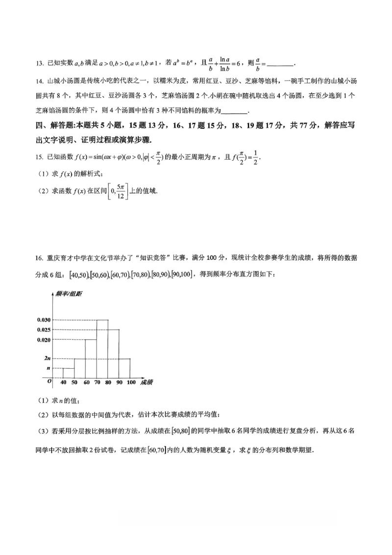 数学育才中学25-26学年上高三12月月考试卷_2025年12月_251207重庆市育才中学校2025-2026学年高三上学期12月月考（全科）_重庆市育才中学校2025-2026学年高三上学期12月月考数学