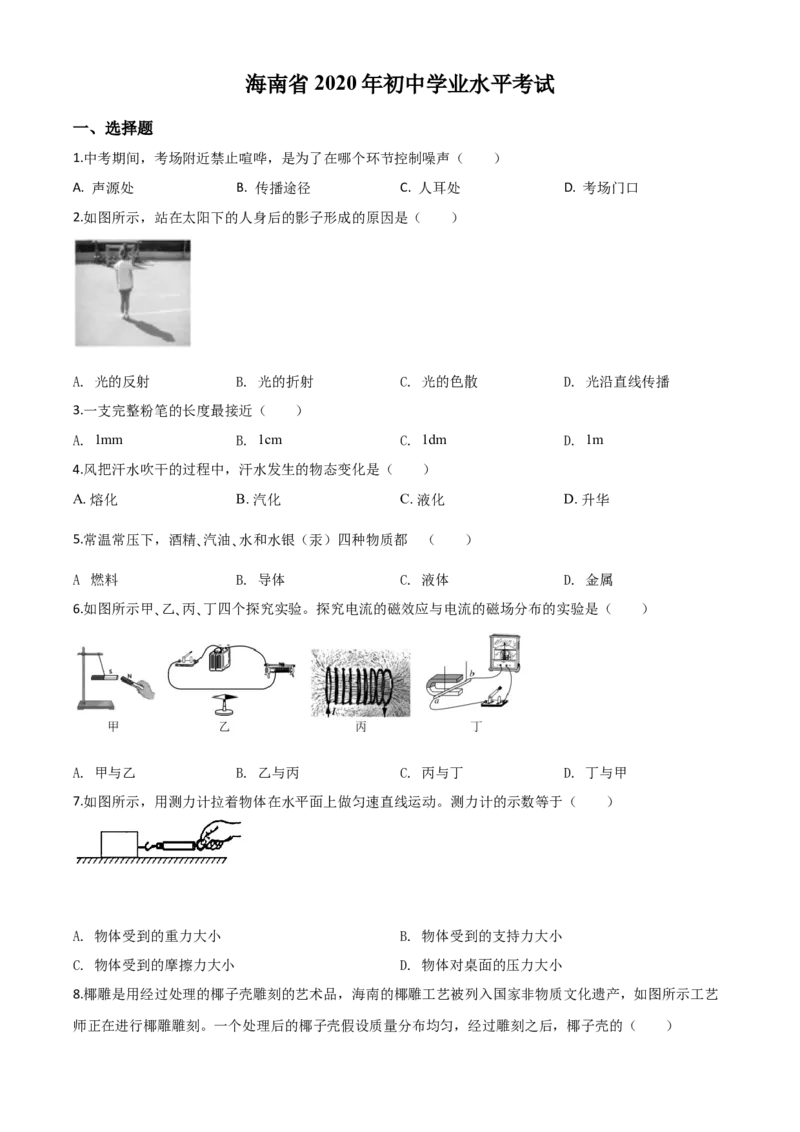 精品解析：2020年海南省中考物理试题（原卷版）_中考真题_4.物理中考真题2015-2024年_2020中考物理真题110份_2020年中考真题精品解析物理（海南卷）精编word版