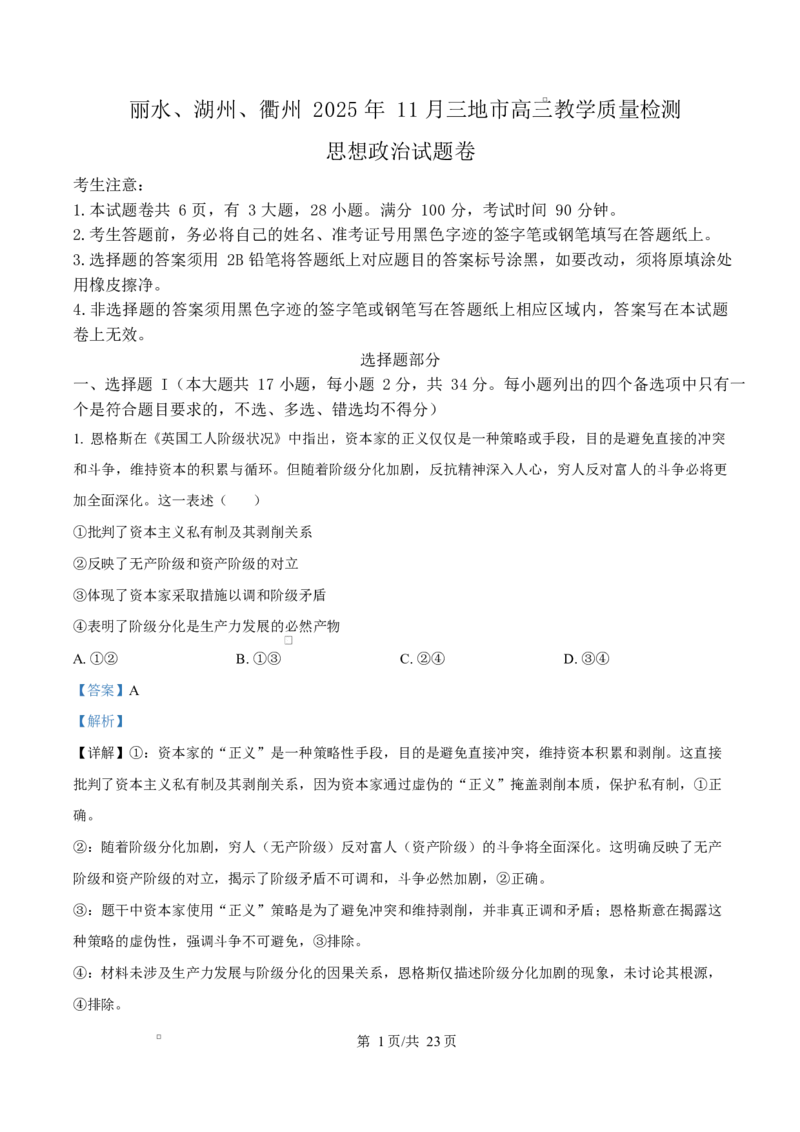 2026届浙江省丽水、湖州、衢州三地市高三上学期11月教学质量检测政治试题Word版含解析_251107浙江省丽水、湖州、衢州三地市2026届高三上学期11月教学质量检测（全科）