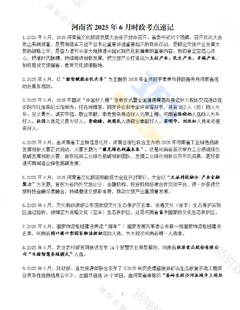 河南省2025年6月时政考点速记_26河南省考备考资料包_03河南时政-省情省况-工作报告_03河南每月时政（按月更新）