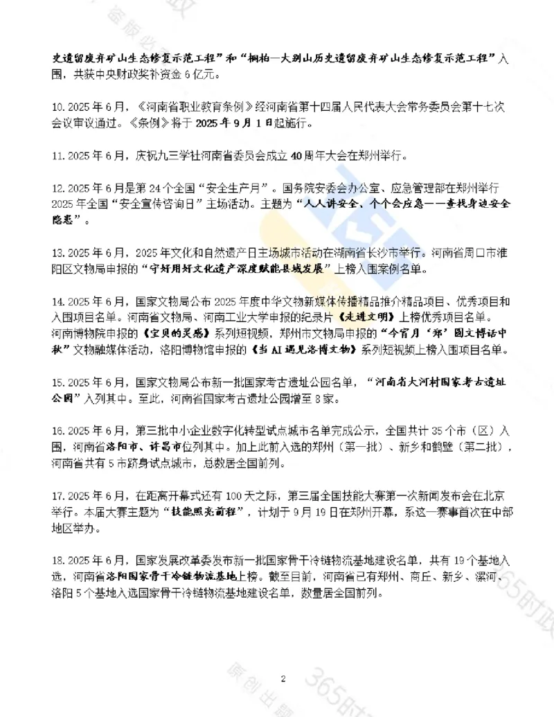 河南省2025年6月时政考点速记_26河南省考备考资料包_03河南时政-省情省况-工作报告_03河南每月时政（按月更新）