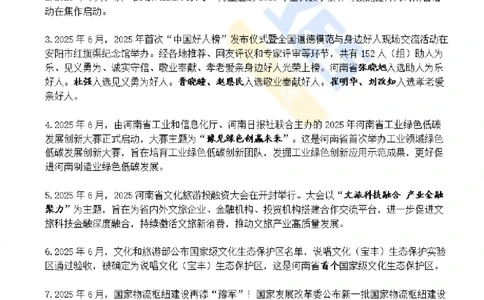 河南省2025年6月时政考点速记_26河南省考备考资料包_03河南时政-省情省况-工作报告_03河南每月时政（按月更新）