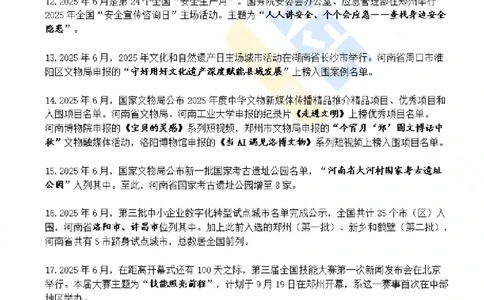 河南省2025年6月时政考点速记_26河南省考备考资料包_03河南时政-省情省况-工作报告_03河南每月时政（按月更新）