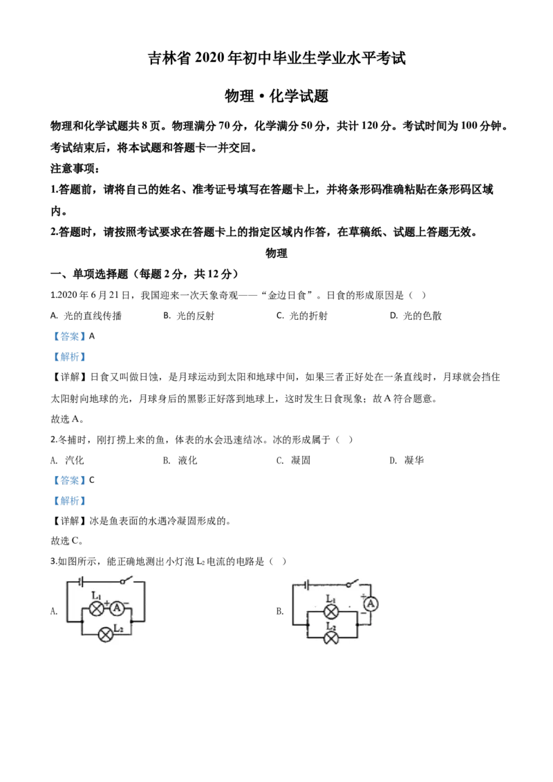 精品解析：2020年吉林省中考物理试题（解析版）_中考真题_4.物理中考真题2015-2024年_2020中考物理真题110份_2020年中考真题精品解析物理（吉林卷）精编word版