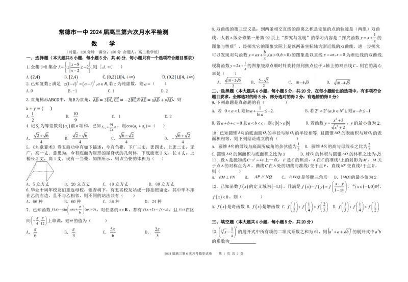 2数学（试题卷）2024届高三第六次月水平检测_2024届湖南省常德市第一中学高三上学期第六次月考_湖南省常德市第一中学2024届高三上学期第六次月考数学