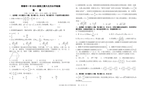 2数学（试题卷）2024届高三第六次月水平检测_2024届湖南省常德市第一中学高三上学期第六次月考_湖南省常德市第一中学2024届高三上学期第六次月考数学