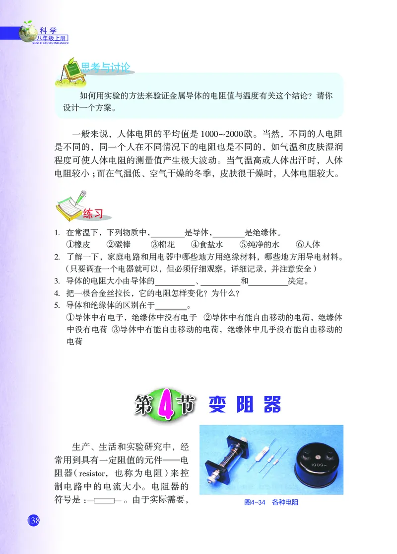 浙教版8年级科学上册高清教材_4-教培资料-26年最新资料-同步更新_初中高中教资_03科三专项（进去保存报考的学科即可）_02科三专项（笔记真题思维导图教学设计版本二）