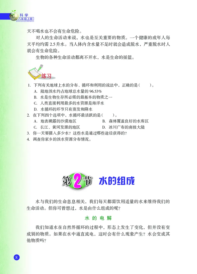 浙教版8年级科学上册高清教材_4-教培资料-26年最新资料-同步更新_初中高中教资_03科三专项（进去保存报考的学科即可）_02科三专项（笔记真题思维导图教学设计版本二）