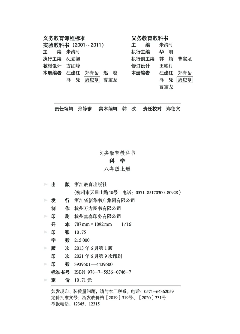 浙教版8年级科学上册高清教材_4-教培资料-26年最新资料-同步更新_初中高中教资_03科三专项（进去保存报考的学科即可）_02科三专项（笔记真题思维导图教学设计版本二）