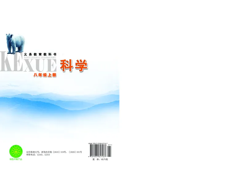 浙教版8年级科学上册高清教材_4-教培资料-26年最新资料-同步更新_初中高中教资_03科三专项（进去保存报考的学科即可）_02科三专项（笔记真题思维导图教学设计版本二）