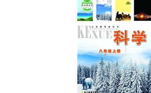 浙教版8年级科学上册高清教材_4-教培资料-26年最新资料-同步更新_初中高中教资_03科三专项（进去保存报考的学科即可）_02科三专项（笔记真题思维导图教学设计版本二）