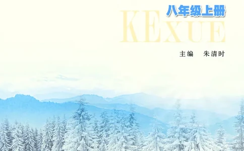浙教版8年级科学上册高清教材_4-教培资料-26年最新资料-同步更新_初中高中教资_03科三专项（进去保存报考的学科即可）_02科三专项（笔记真题思维导图教学设计版本二）